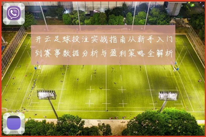开云足球投注实战指南从新手入门到赛事数据分析与盈利策略全解析