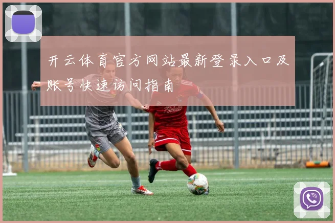 开云体育官方网站最新登录入口及账号快速访问指南