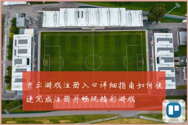 开云游戏注册入口详细指南如何快速完成注册并畅玩精彩游戏